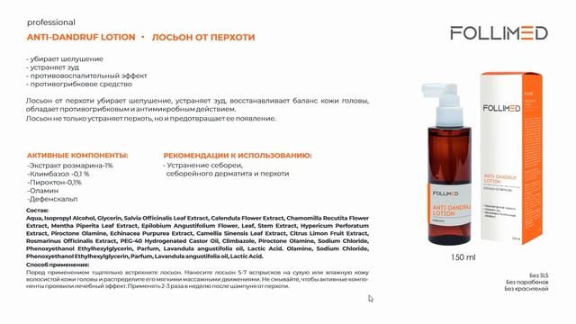 Обзор профессиональной трихологической линии средств Бренда FOLLIMED смотреть онлайн