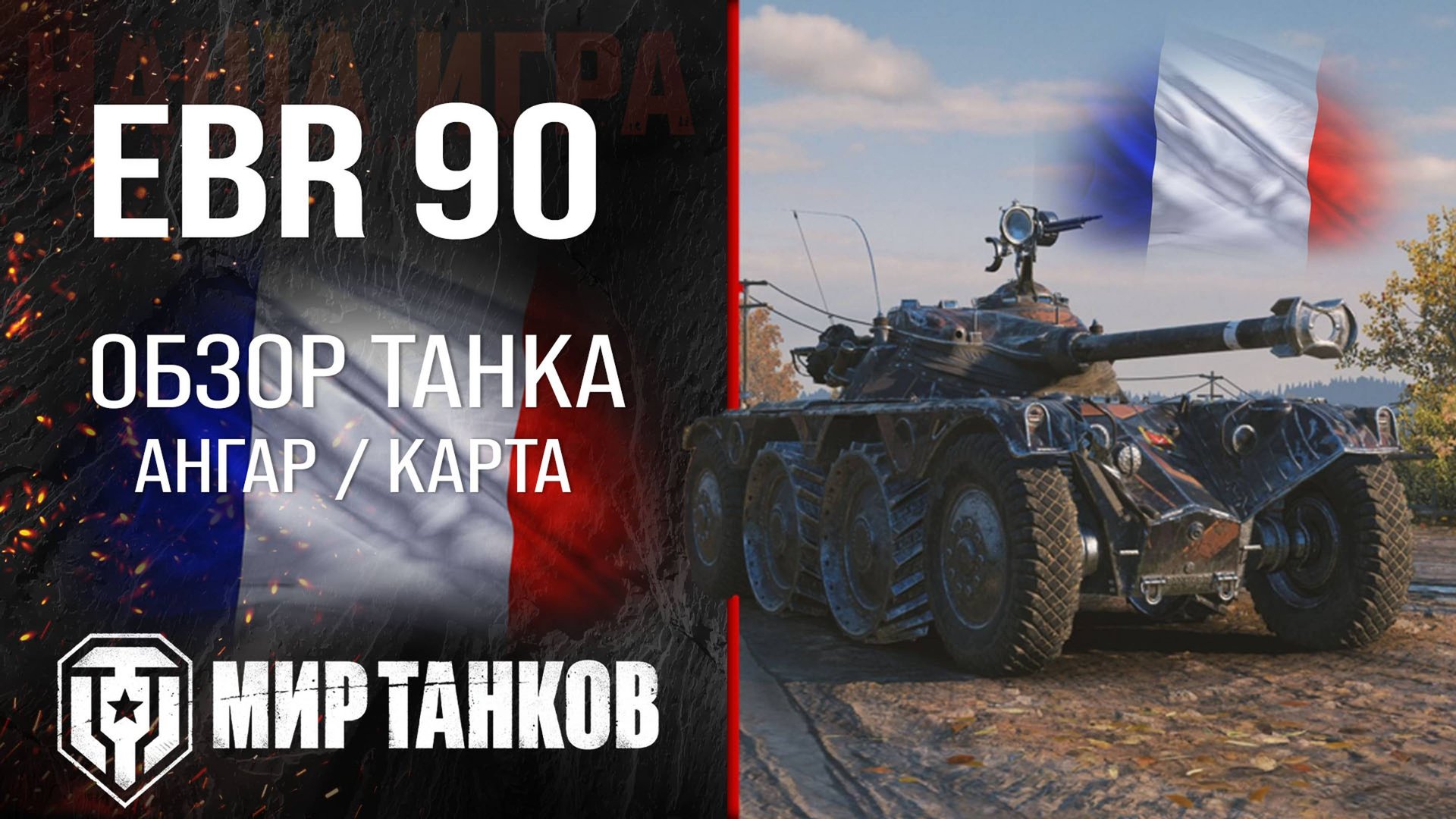 EBR 90 обзор легкий танк Франции | броня EBR90 оборудование | гайд ЕБР 90 перки смотреть онлайн