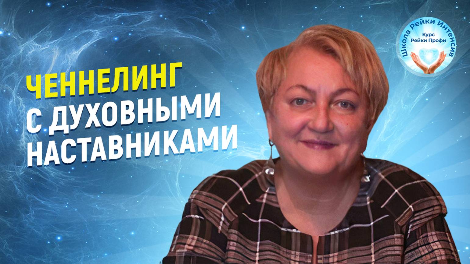 Ченнелинг. Духовные Наставники подсказали, как сохранить семью. смотреть онлайн