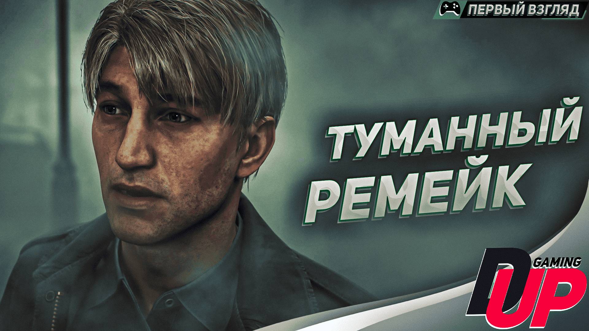 ДАВАЙ КАК В ПЕРВЫЙ РАЗ ➤ Прохождение SILENT HILL 2 Remake на русском ➤ Стрим смотреть онлайн