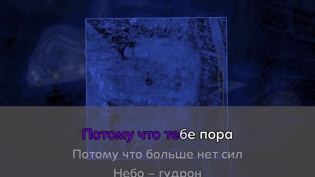 Шары - Дзифт (Караоке/минус) смотреть онлайн