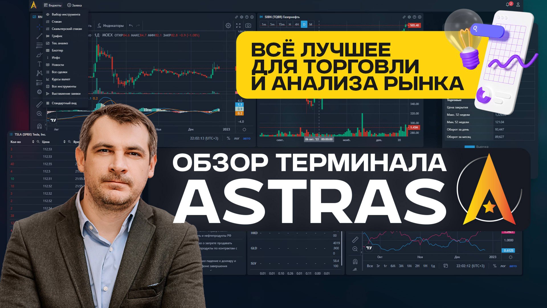 Astras/ Астрас обзор терминала от Алор, все лучшее для торговли и анализа.
