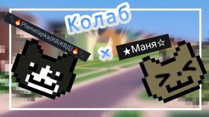 Колаб с 🐾🔥 Palamelapka{КВ|КВД}🔥🐾× ★Маня☆#котики #kittencatsimulator3D
