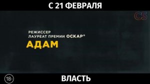 Власть, 18+