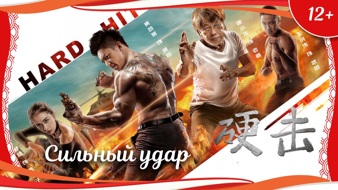 (12+) Сильный удар (2020) китайский боевик с переводом смотреть онлайн
