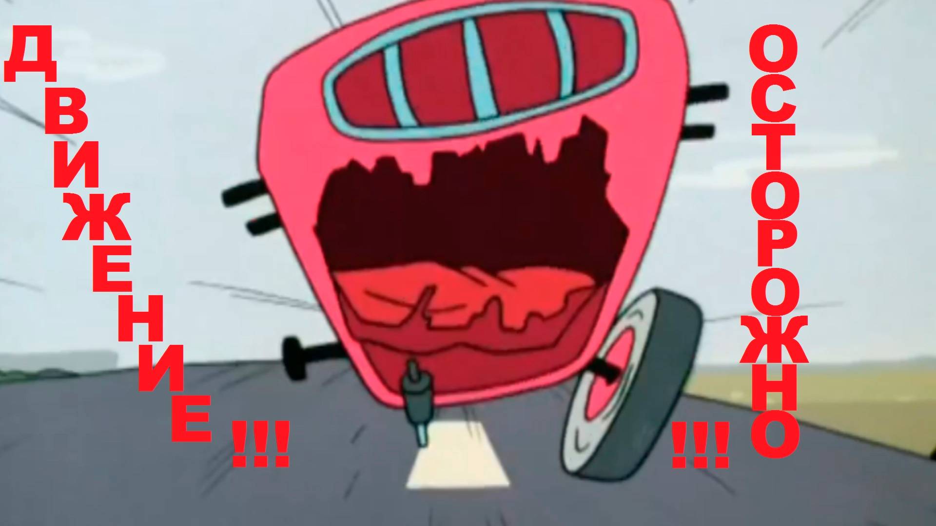 Осторожно ! Движение ! смотреть онлайн