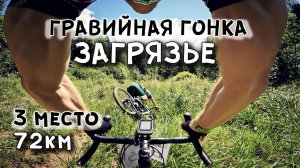 ЗАГРЯЗЬЕ ГРЕВЕЛ ГОНКА 72км 2024 3 место / ДЕРЖАЛСЯ до ПОСЛЕДНЕГО / велогонка от GRAVELCYCLIST /