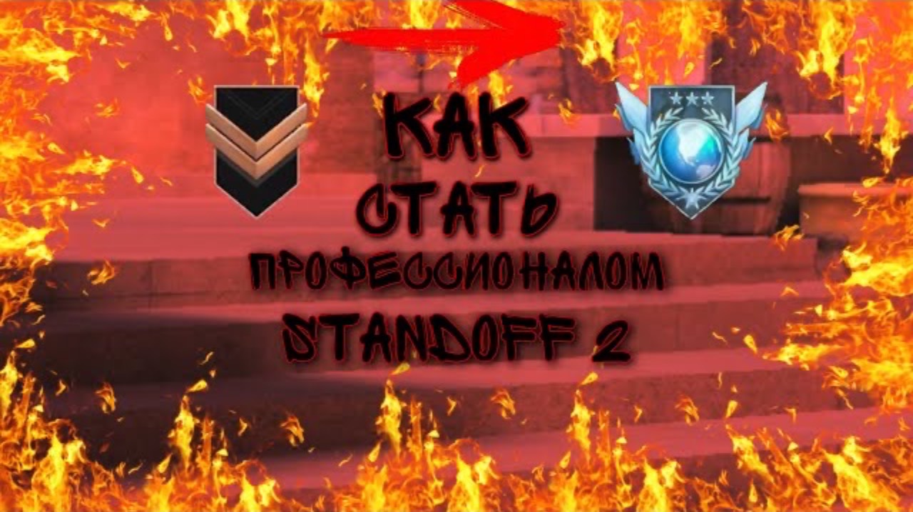 КАК СТАТЬ ПРОФЕССИОНАЛОМ В STANDOFF 2 | СОВЕТЫ ДЛЯ НОВИЧКОВ И НЕ ТОЛЬКО… смотреть онлайн