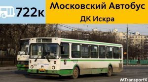 Информатор Автобуса 722к