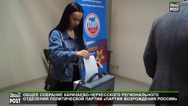Общее собрание Карачаево-Черкесского регионального отделения партии «Партия Возрождения России" смотреть онлайн