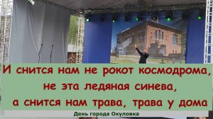 И снится нам не рокот космодрома, Не эта ледяная синева, А снится нам трава, трава у дома