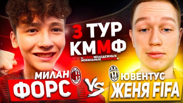 3 ТУР | ФОРС vs ЖЕНЯ FIFA | КУБОК МОЛОДЕЖНЫХ МОБИЛЬНЫХ ФИФЕРОВ | FIFA MOBILE |