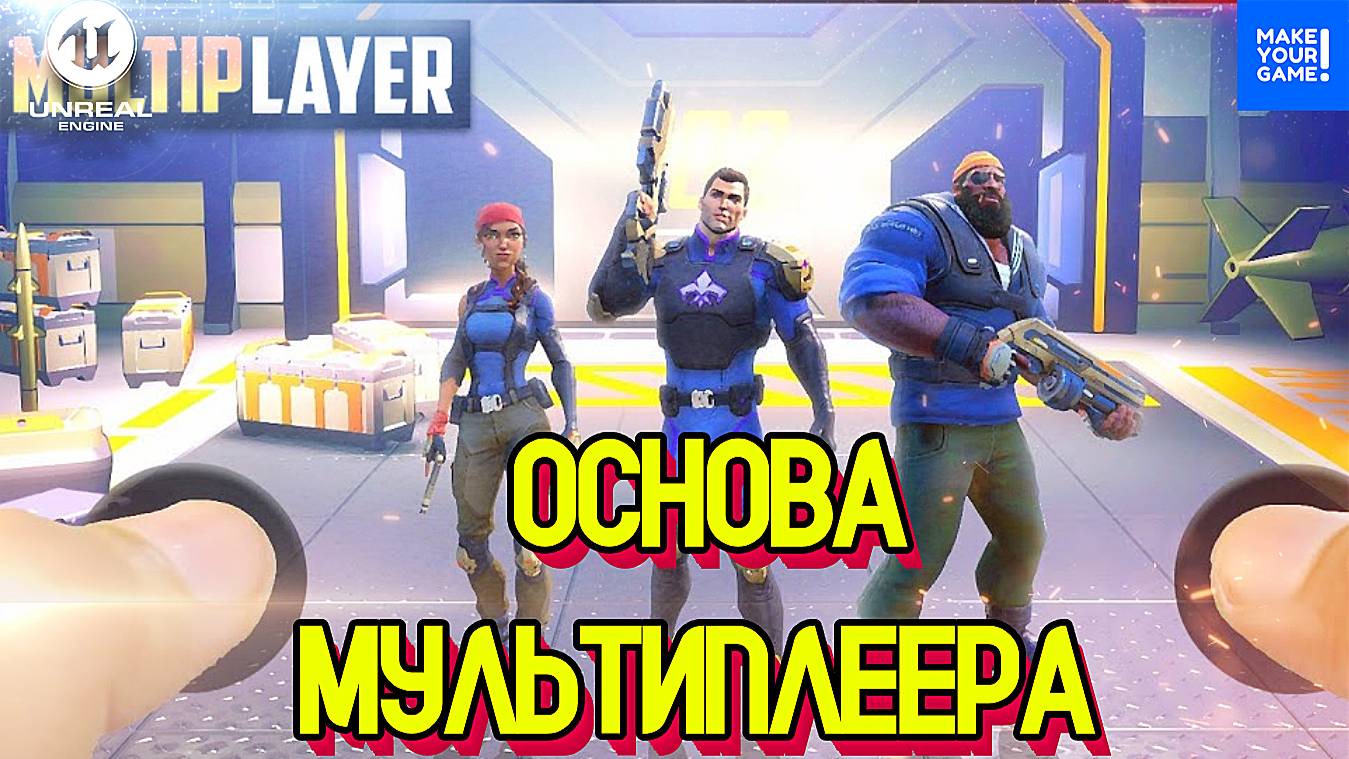 Как работает МУЛЬТИПЛЕЕР в Unreal Engine смотреть онлайн