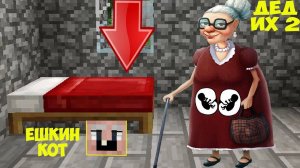 ДЕД СПРЯТАЛСЯ ПОД КРОВАТЬЮ ОТ БЕРЕМЕННОЙ ПОДРУГИ БАБКИ ГРЕННИ ЗИНКИ В МАЙНКРАФТ ТРОЛЛИНГ