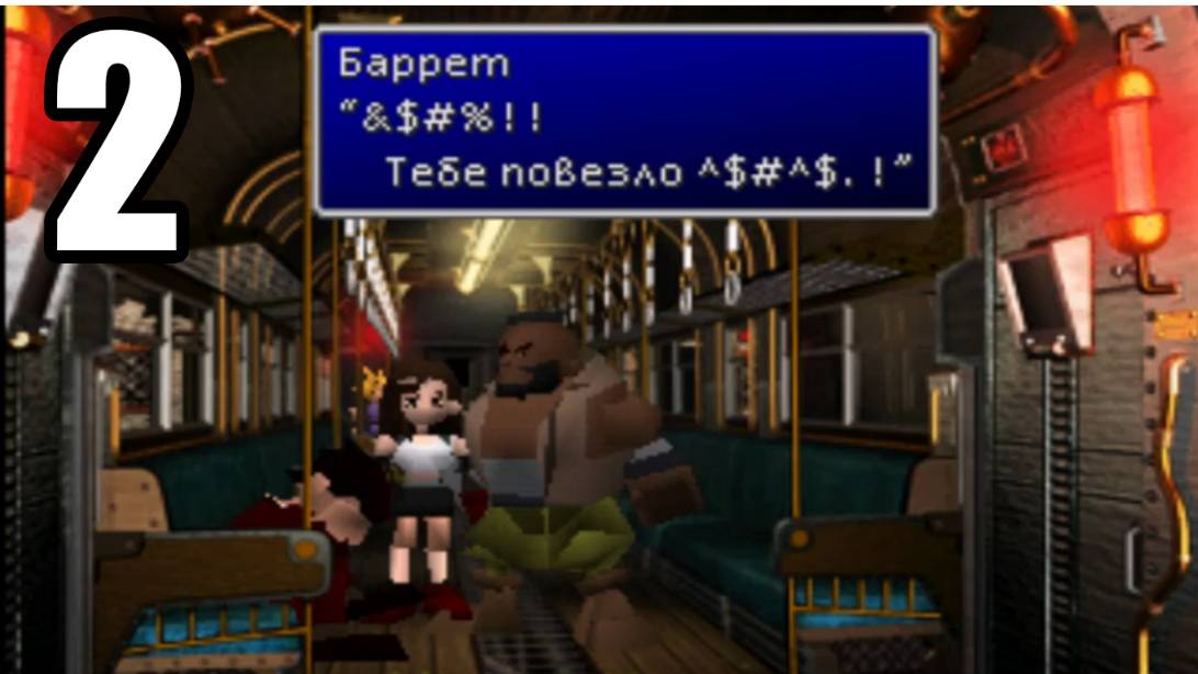 [#2 Final Fantasy 7] ПРИДУМАЙТЕ (PS1)