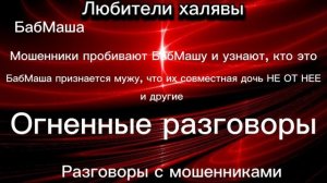 БАБМАША. ОГНЕННЫЕ РАЗГОВОРЫ | ТЕЛЕФОННЫЕ МОШЕННИКИ
