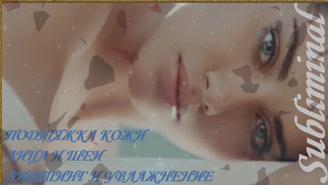 /ОМОЛОЖЕНИЕ/ПОДТЯЖКА КОЖИ ЛИЦА И ШЕИ / ЛИФТИНГ И УВЛАЖНЕНИЕ/МОЛОДОСТЬ КОЖИ /САБЛИМИНАЛ/БУСТЕР/ — 2 смотреть онлайн