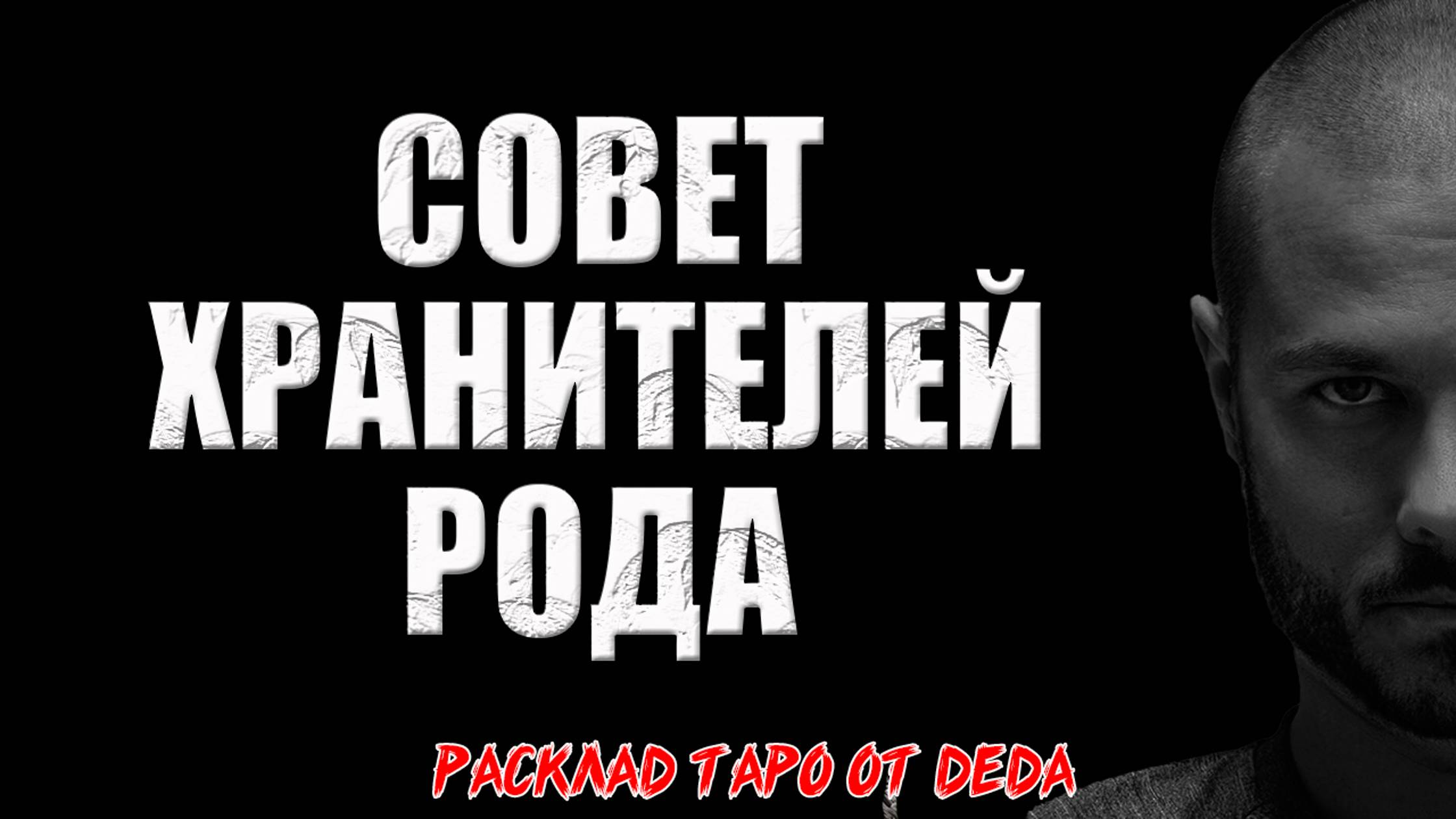 🔮 СОВЕТ ХРАНИТЕЛЕЙ РОДА! Важное послание для тебя! 🔮 Расклад таро сегодня. Гадание смотреть онлайн