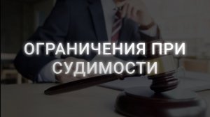 Ограничения при судимости | Что нельзя при наличии судимости
