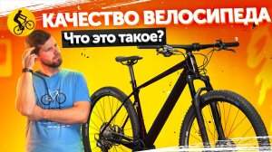 КАЧЕСТВЕННЫЙ ВЕЛОСИПЕД. Что это такое и существует ли он?