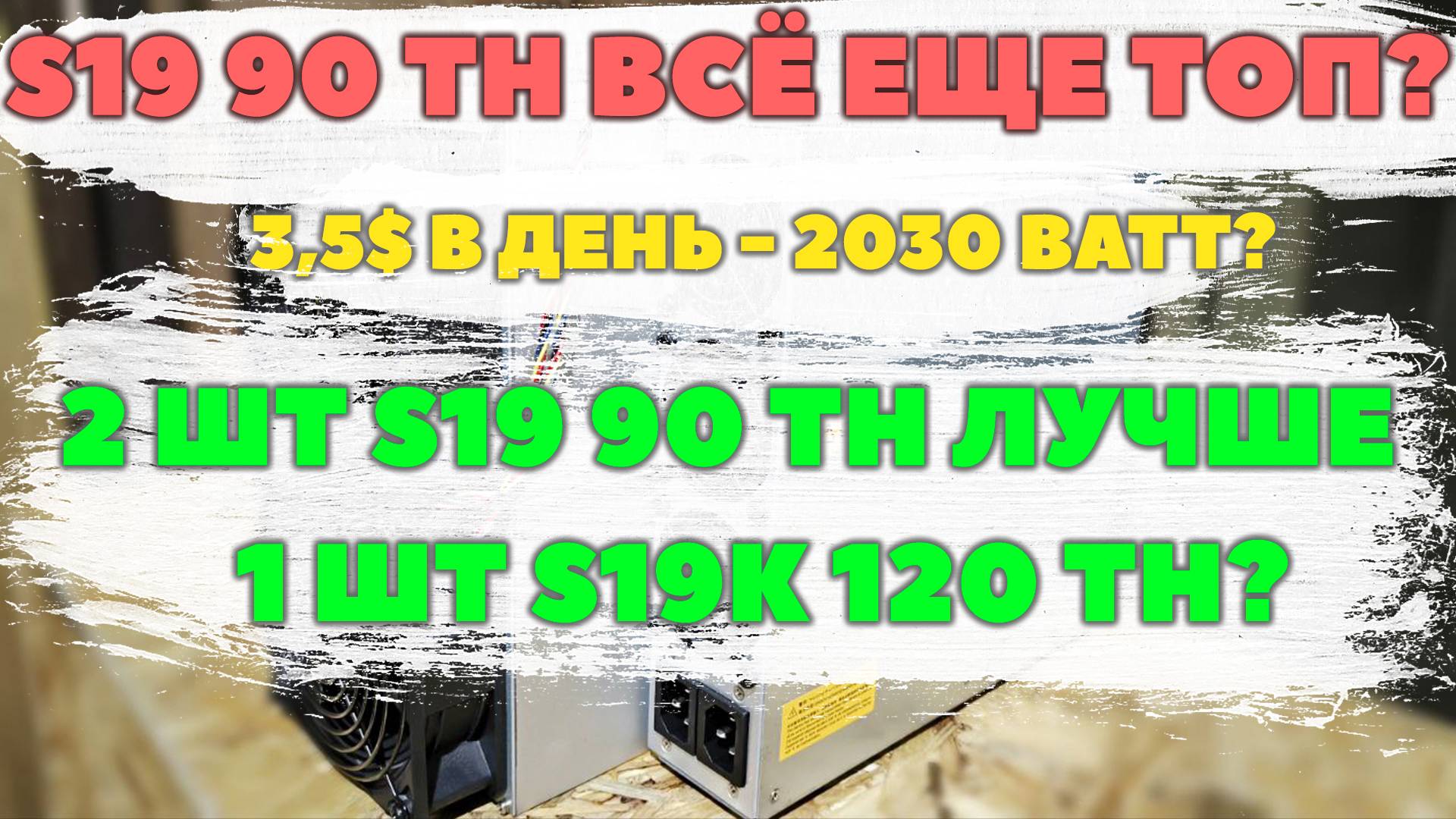 🔥Обзор Antminer S19 126 чипов🔥 Окупаемость 4-5 месяцев. Прошивка VNISH без SD, режимы потребления смотреть онлайн