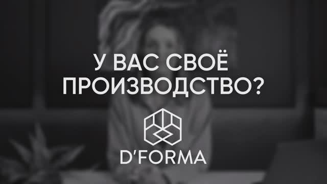 D’FORMA. Про производство