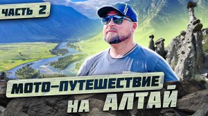 Путешествие по Горному Алтаю на мотоцикле. Телецкое озеро, долина реки Чулышман, Каменные Грибы