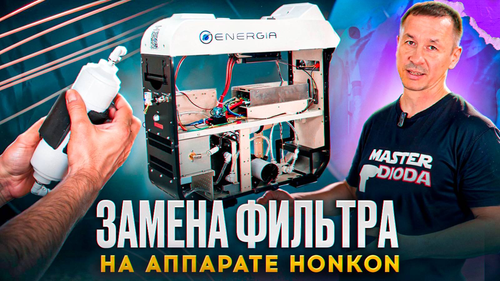 Замена фильтра на аппарат Honkon