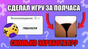 Сделал игру за 30 минут для Яндекс Игр | СКОЛЬКО ЗАРАБОТАЛ?