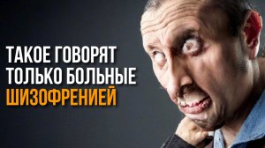 Первые Признаки ШИЗОФРЕНИИ