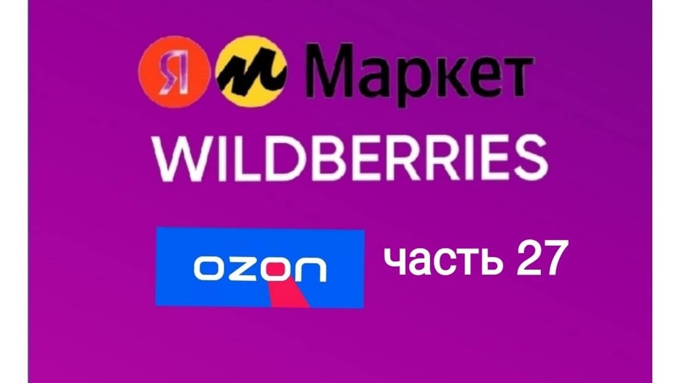 Супер крутые покупки с Яндекс Маркет, Wildberries и ozon 27. смотреть онлайн