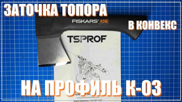 Заточка топора. Профиль К-03