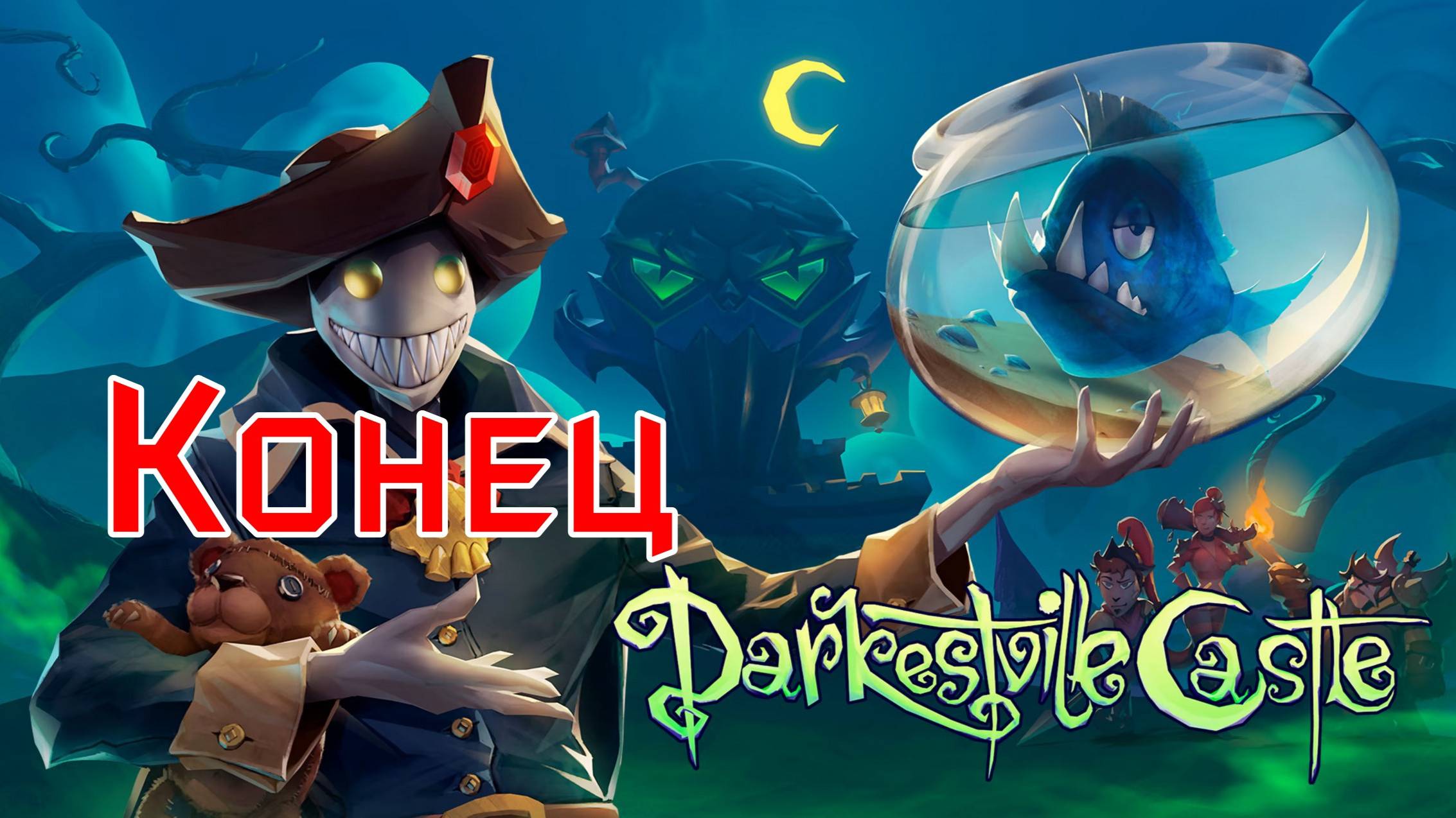 Darkestville Castle -  Конец