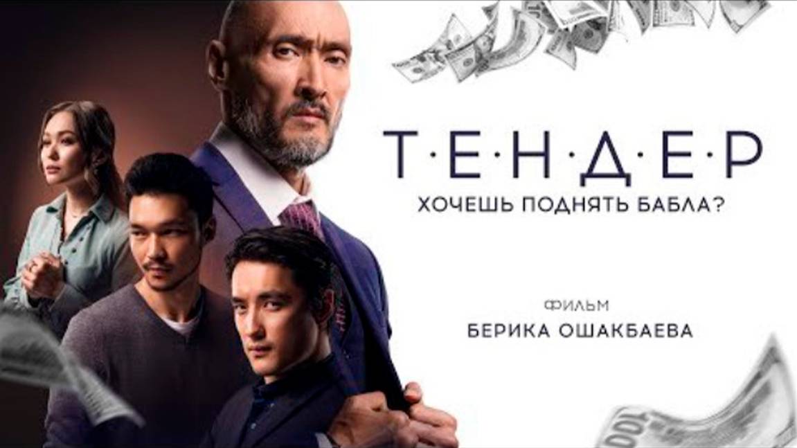тендер | КазахФильм | обзоры/пересказы | [АзияФильм] смотреть онлайн