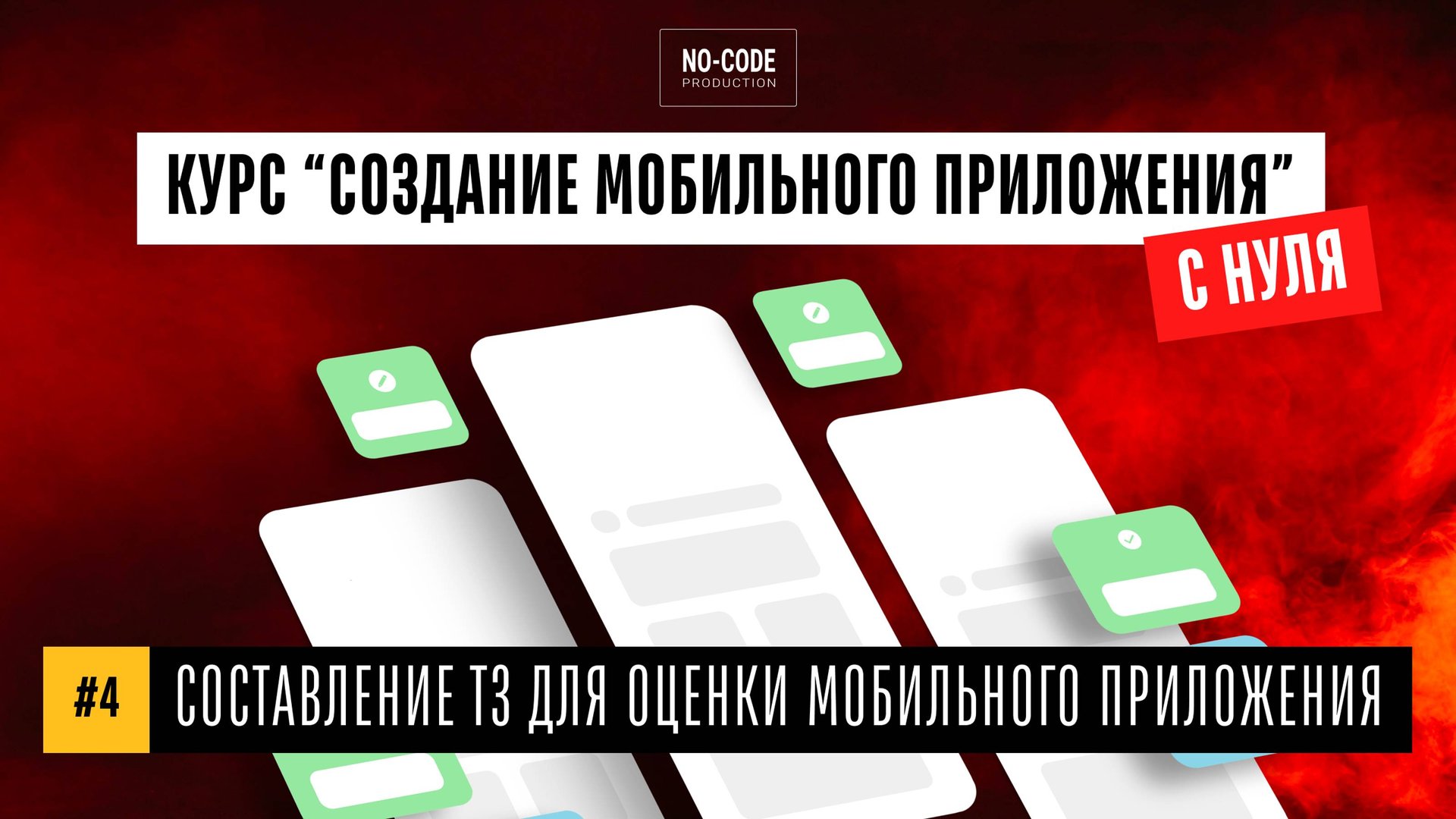 Урок №4 Составление технического задания. Бесплатный курс "Создание мобильного приложения с нуля" смотреть онлайн