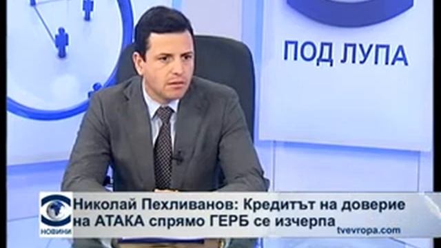 Николай Пехливанов е предаването "Под лупа", ТВ Европа смотреть онлайн