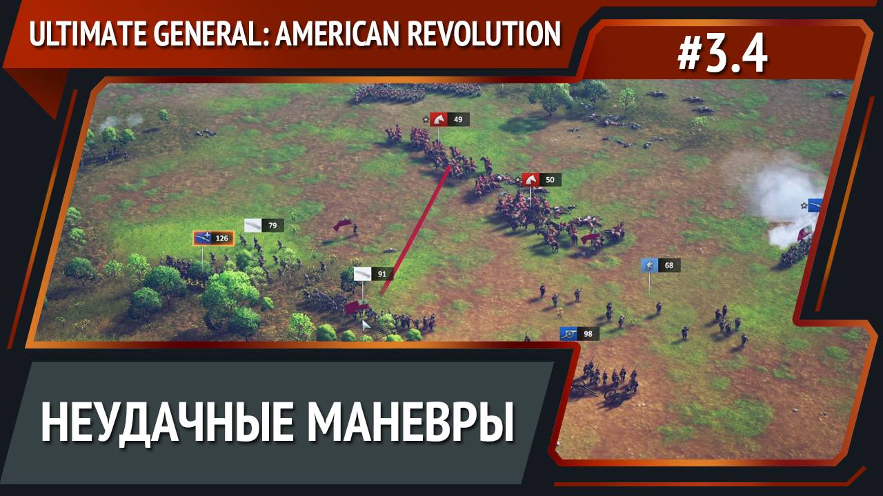 Засада / Ultimate General: American Revolution: прохождение №3.4 смотреть онлайн