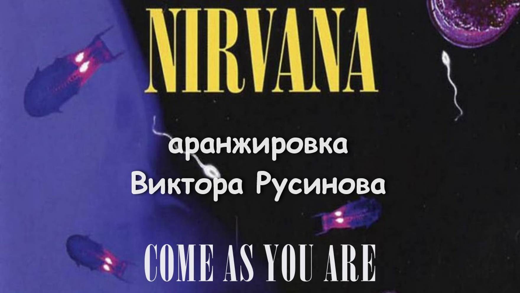 Come As You Are - Виктор Русинов - фингерстайл