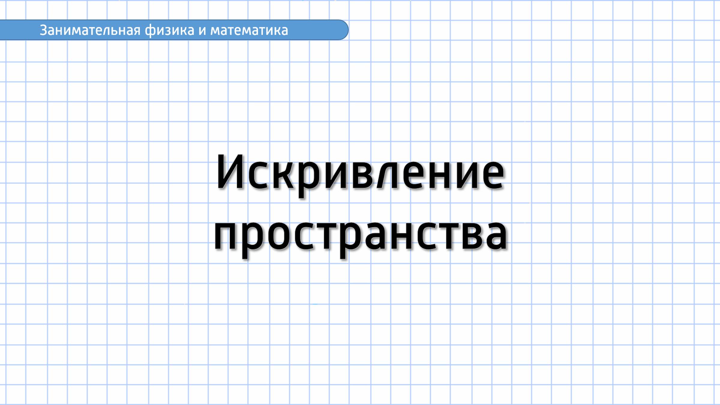 Занимательная физика и математика. Искривление пространства
