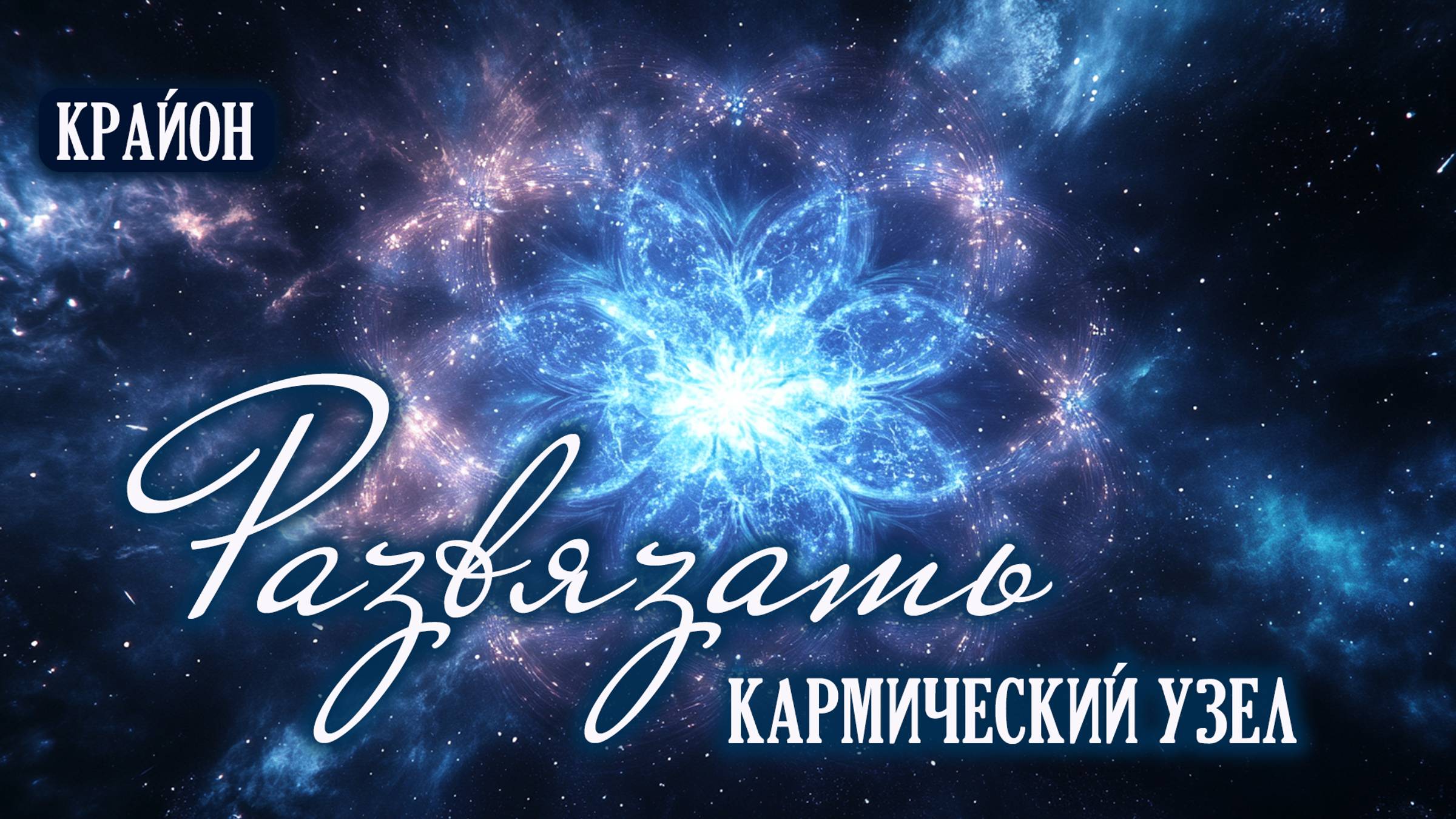 Крайон. Как развязать кармические узлы? Освобождение от кармы и завершение контрактов. смотреть онлайн