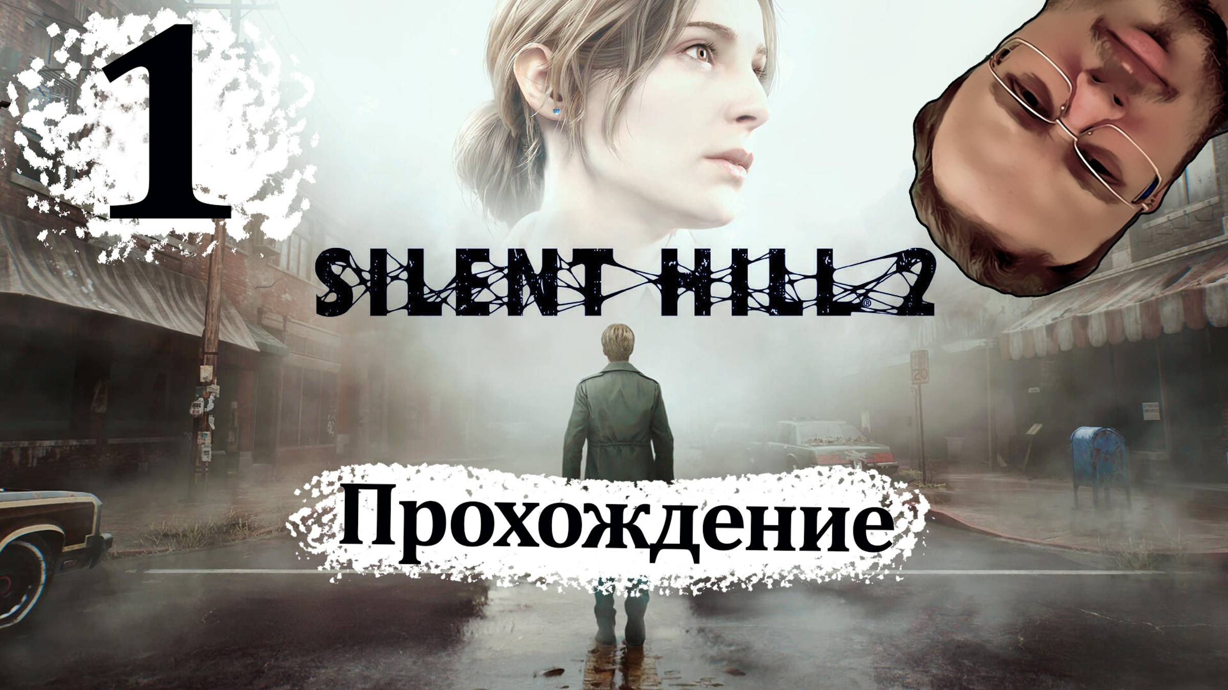 Sillent Hill 2 Remake - Прохождение #1