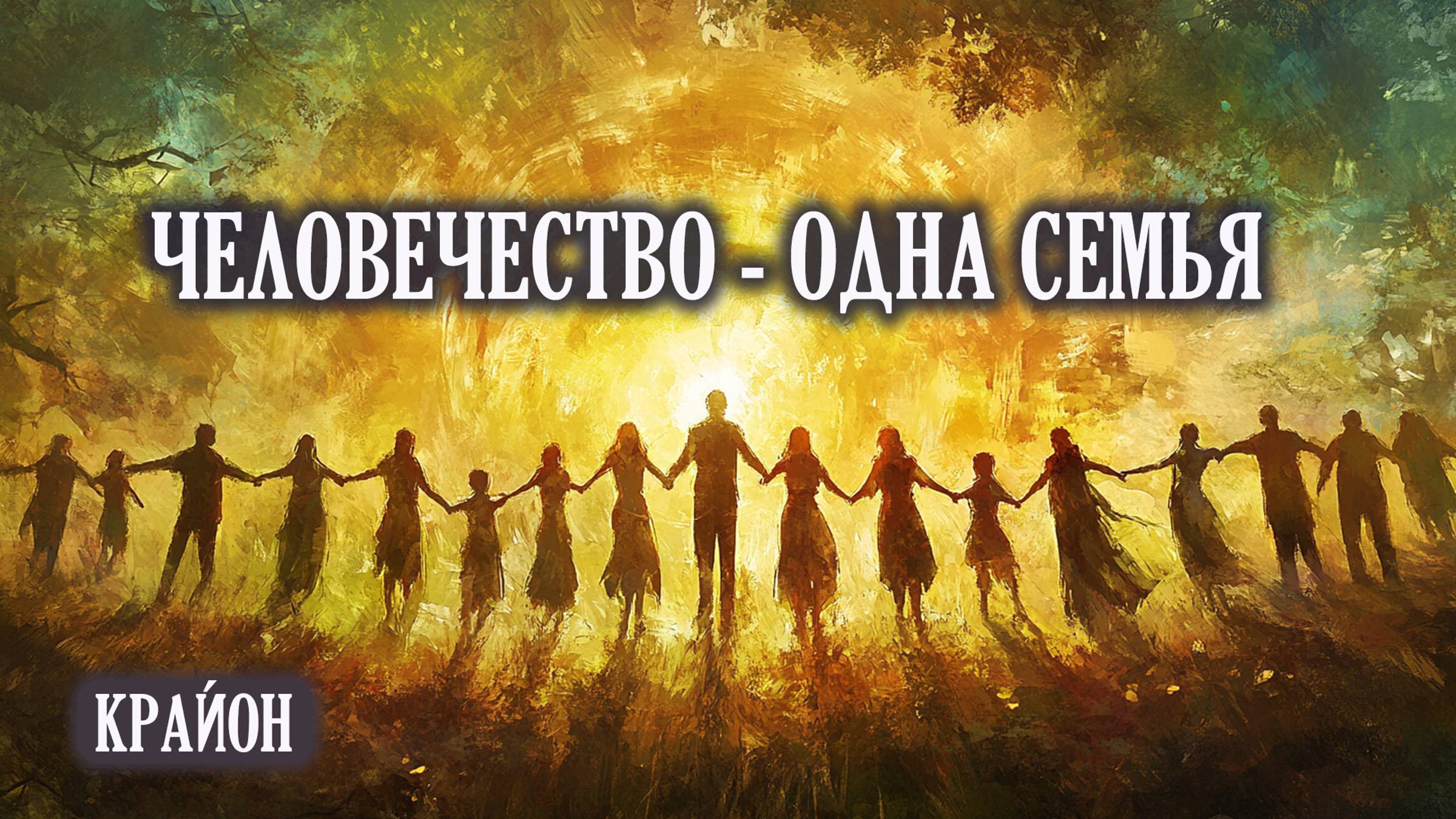 Крайон. Единство мира, единство человечества. Преодоление иллюзий разделенности. смотреть онлайн