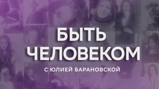 Быть Человеком с Юлией Барановской ЗВУК, OKKO смотреть онлайн