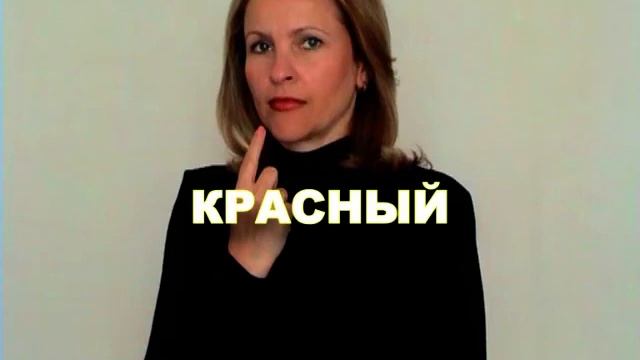 ЖЕСТОВЫЙ ЯЗЫК. СЛОВАРЬ. Красный смотреть онлайн
