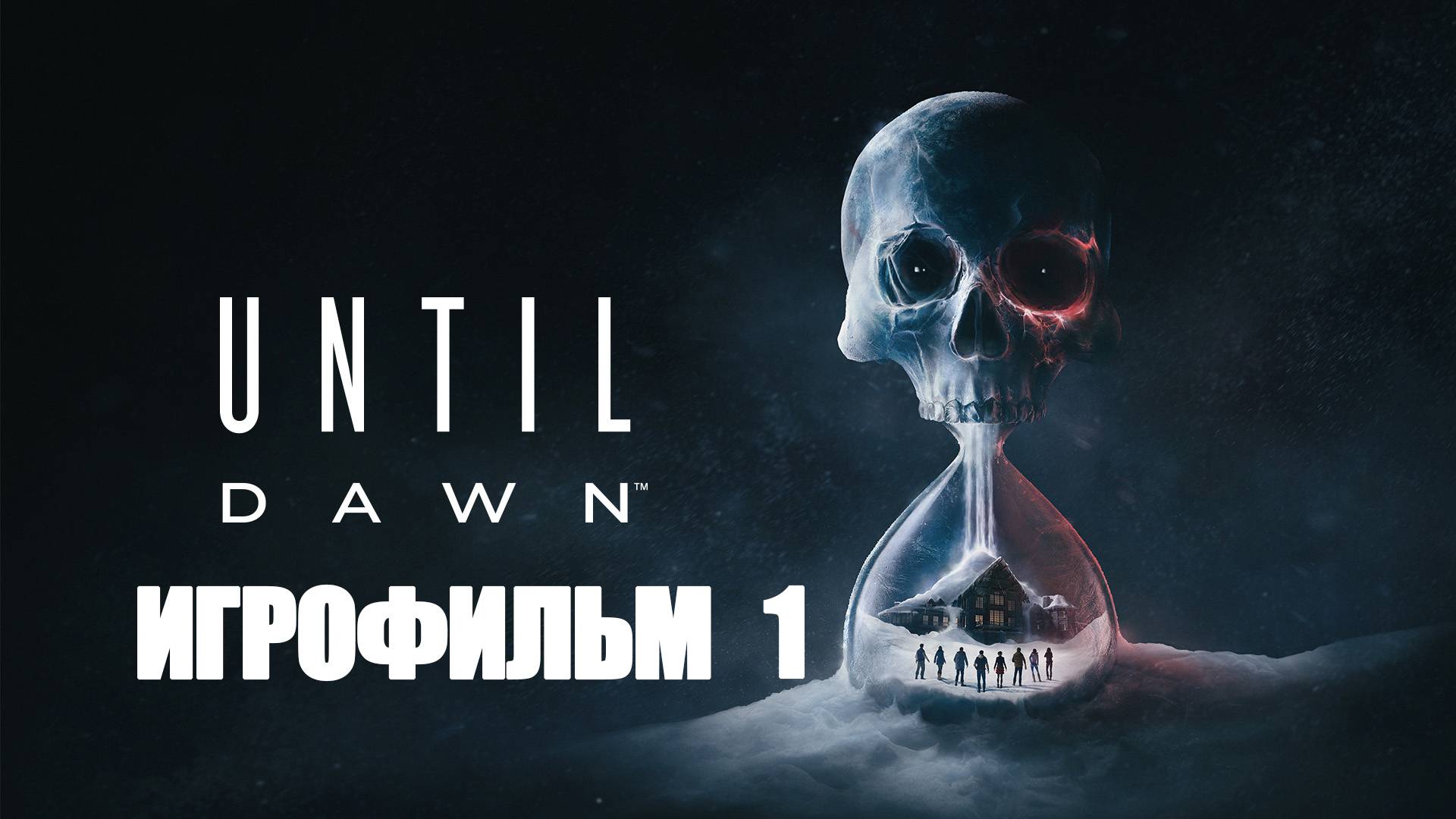 ИГРОФИЛЬМ Until Dawn 2024 Часть 1 (все катсцены, на русском) прохождение без комментариев смотреть онлайн