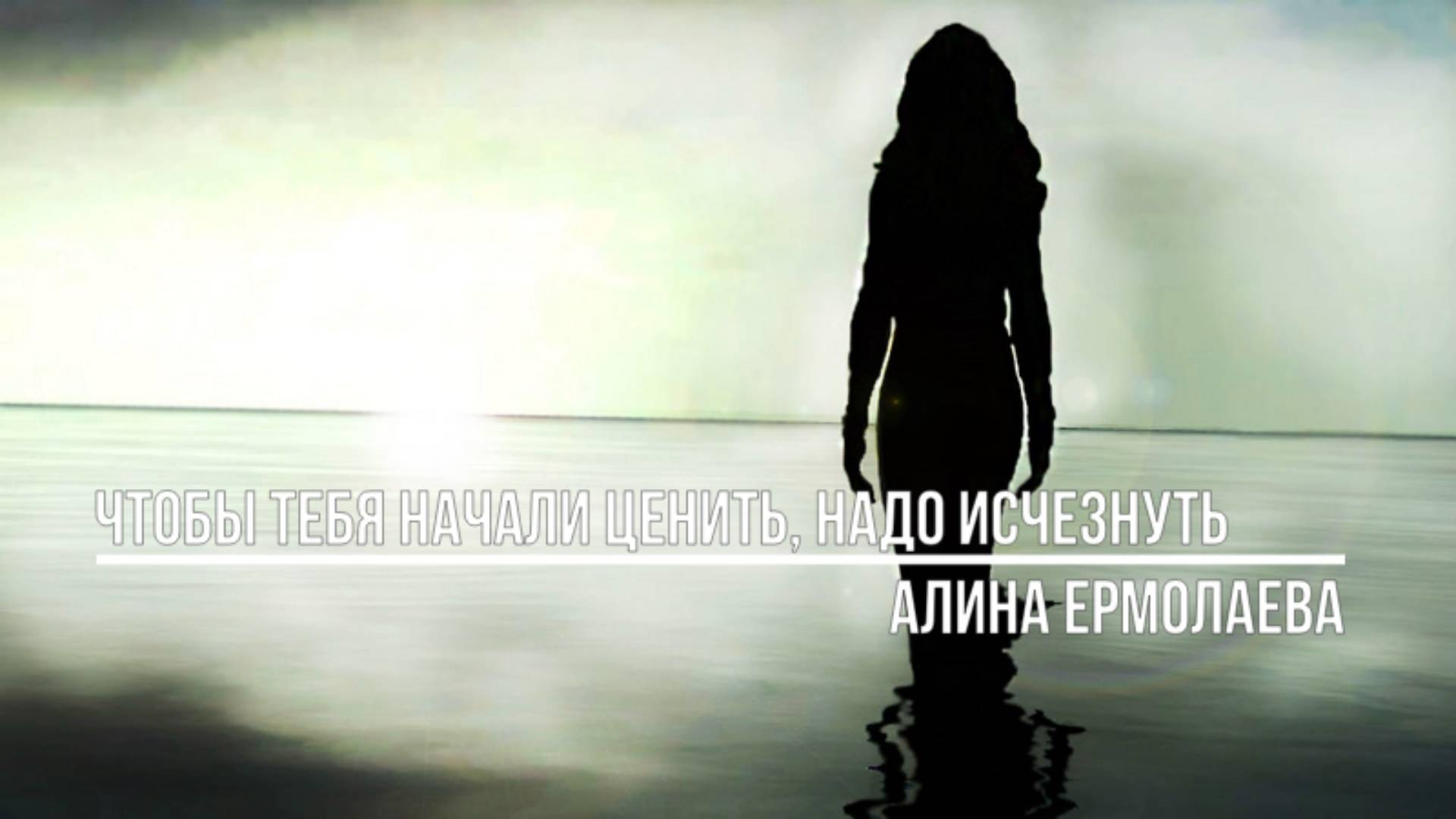 Чтобы тебя начали ценить, надо исчезнуть смотреть онлайн