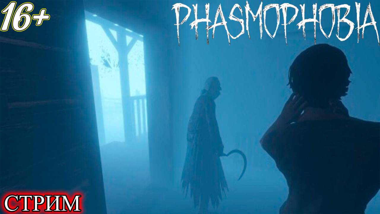 Phasmophobia ➤ ЗАПИСЬ СТРИМА смотреть онлайн