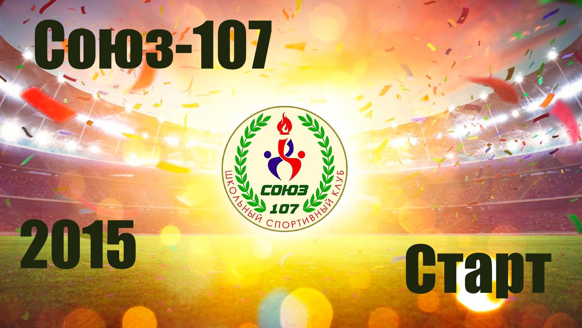 Союз-107 vs Старт (2015) 3-2 6/10/2024