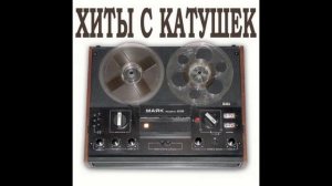 Группа «Диско-Сервис» - Магнитоальбом. Оцифровка с катушки 1990 год