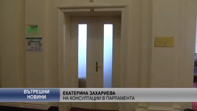 Екатерина Захариева на консултации в парламента смотреть онлайн